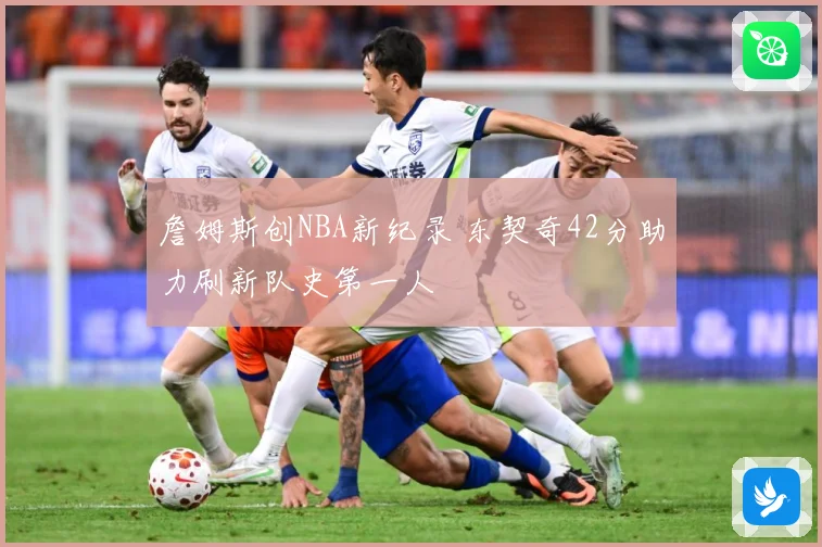 詹姆斯创NBA新纪录 东契奇42分助力刷新队史第一人