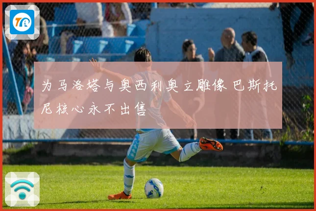 为马洛塔与奥西利奥立雕像 巴斯托尼核心永不出售