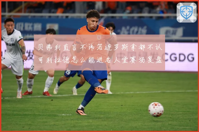贝弗利直言不讳若连罗斯拿都不认可利拉德怎么能进名人堂赛场复盘