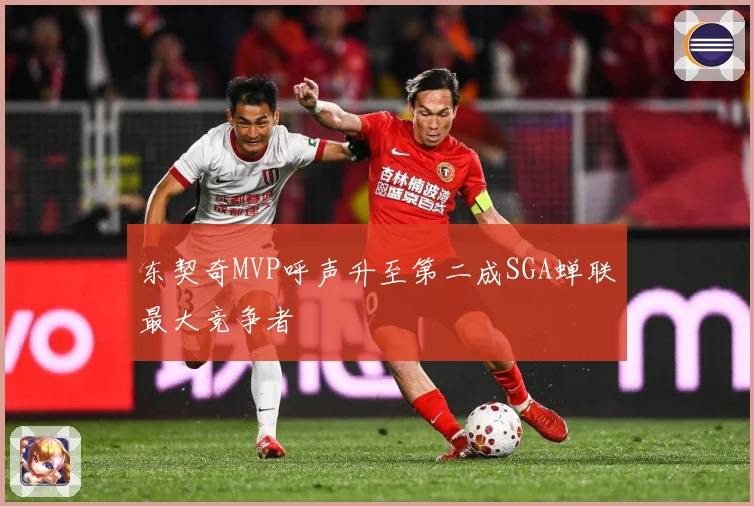 东契奇MVP呼声升至第二成SGA蝉联最大竞争者