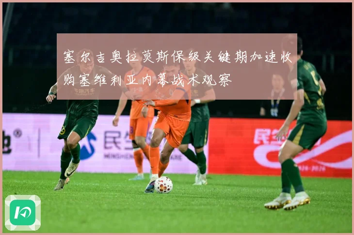 塞尔吉奥拉莫斯保级关键期加速收购塞维利亚内幕战术观察