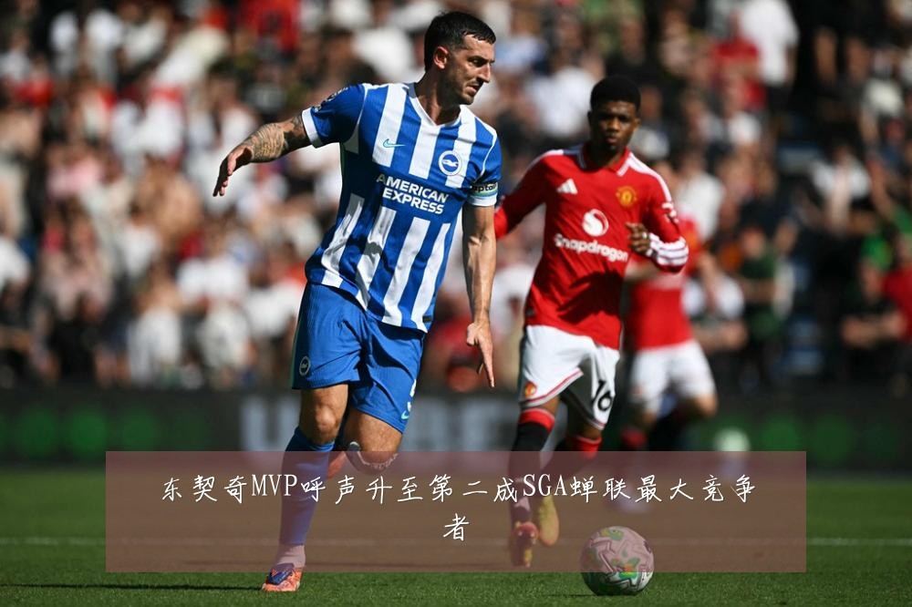 东契奇MVP呼声升至第二成SGA蝉联最大竞争者