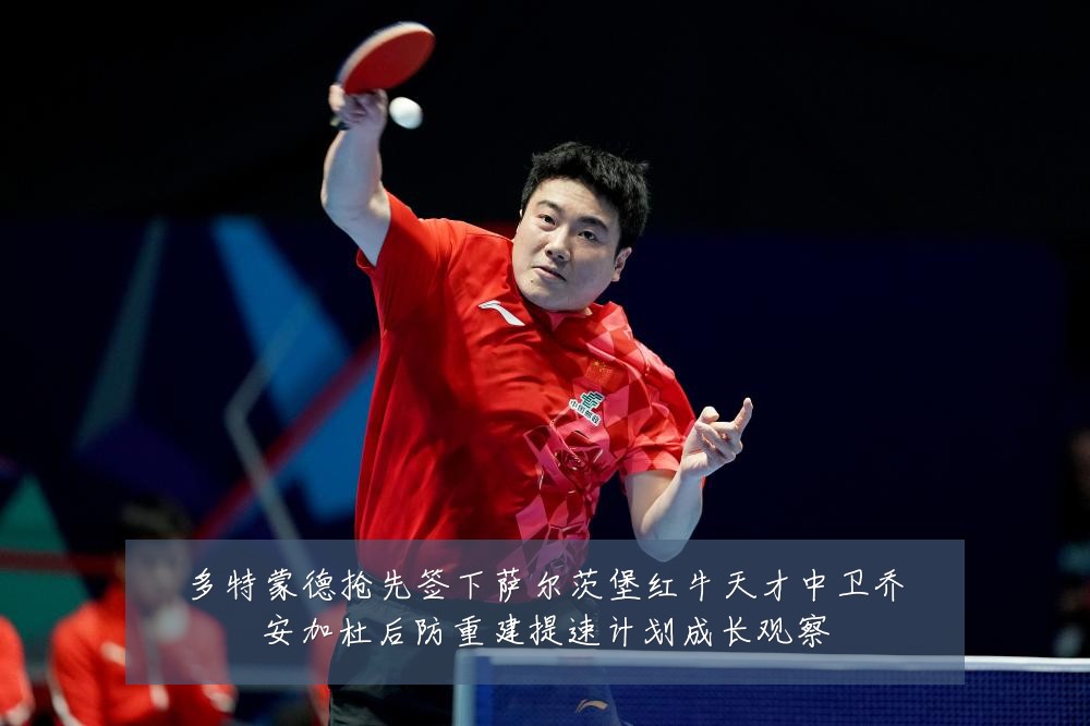 多特蒙德抢先签下萨尔茨堡红牛天才中卫乔安加杜后防重建提速计划成长观察