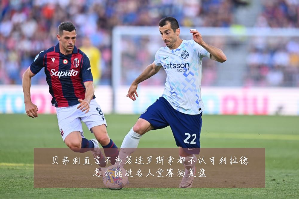 贝弗利直言不讳若连罗斯拿都不认可利拉德怎么能进名人堂赛场复盘