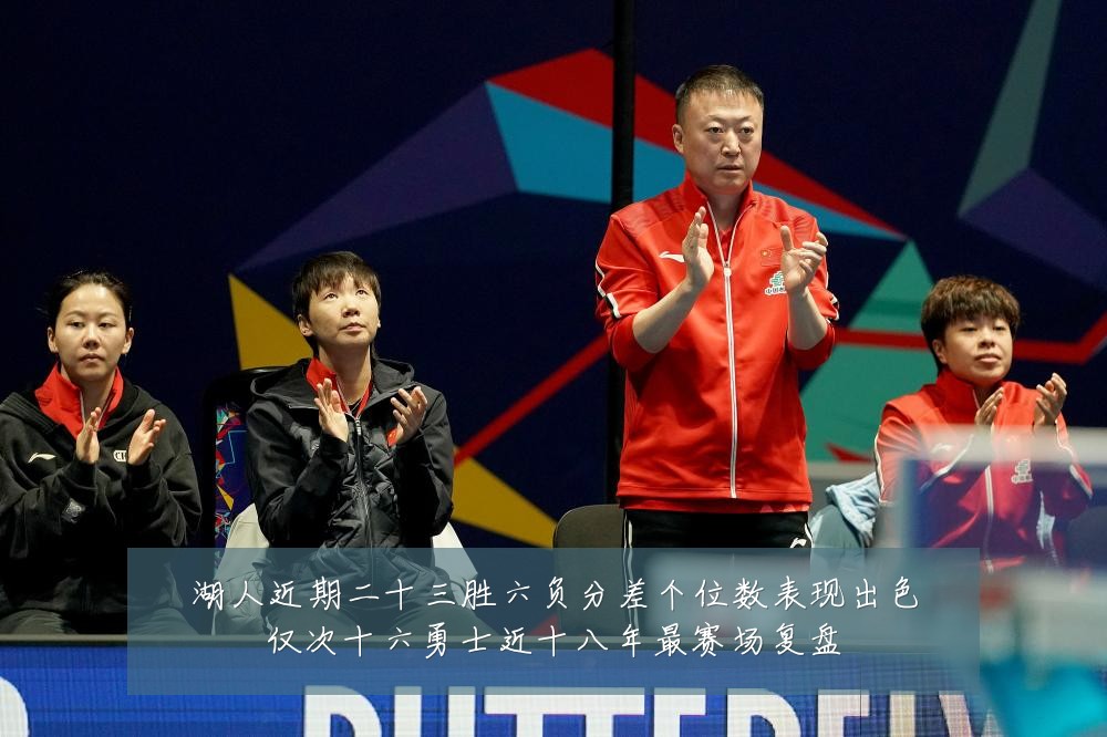 湖人近期二十三胜六负分差个位数表现出色仅次十六勇士近十八年最赛场复盘