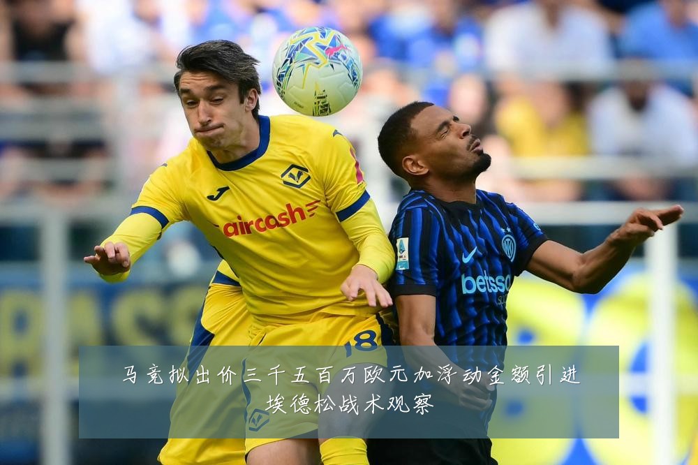 马竞拟出价三千五百万欧元加浮动金额引进埃德松战术观察