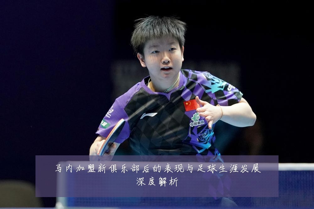 马内加盟新俱乐部后的表现与足球生涯发展深度解析