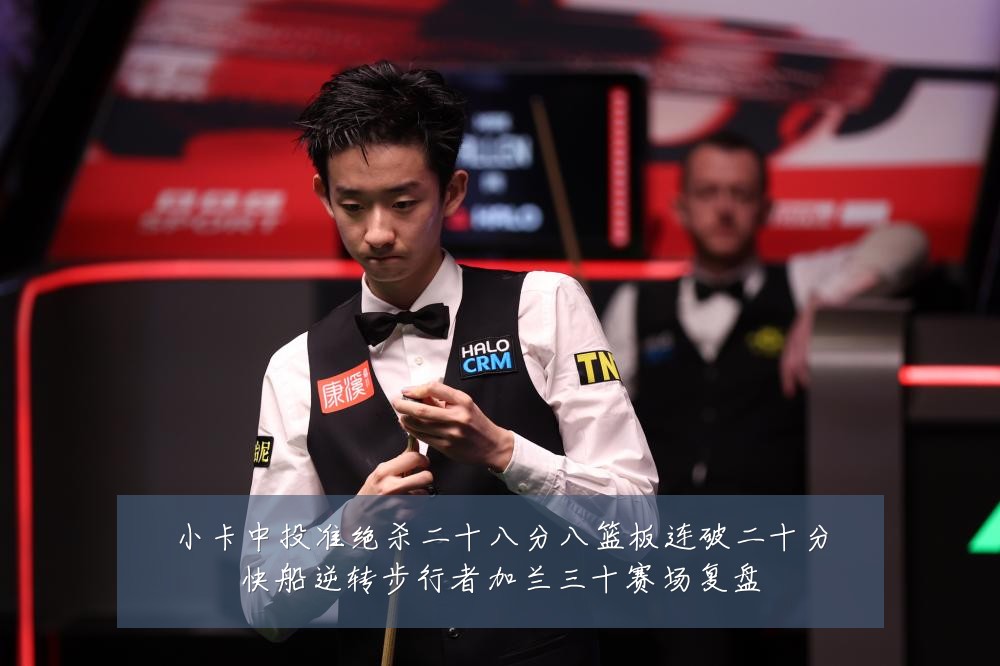 小卡中投准绝杀二十八分八篮板连破二十分快船逆转步行者加兰三十赛场复盘