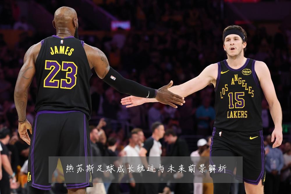 热苏斯足球成长轨迹与未来前景解析