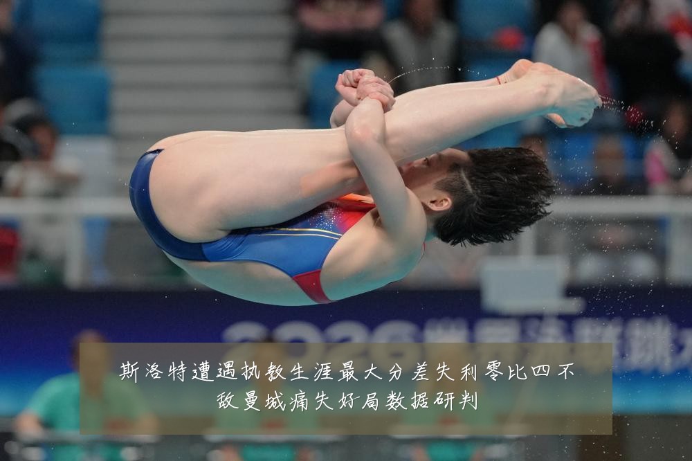 斯洛特遭遇执教生涯最大分差失利零比四不敌曼城痛失好局数据研判