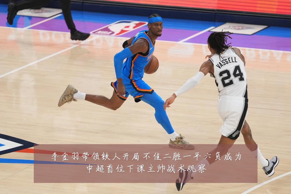 李金羽带领铁人开局不佳二胜一平六负成为中超首位下课主帅战术观察