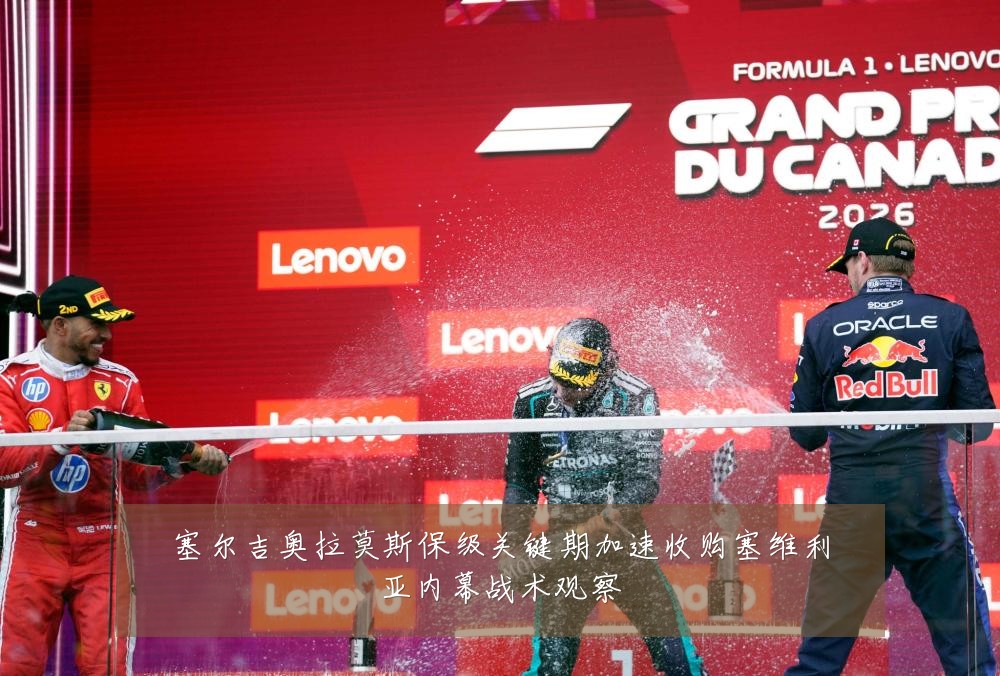 塞尔吉奥拉莫斯保级关键期加速收购塞维利亚内幕战术观察