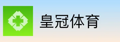 皇冠体育
